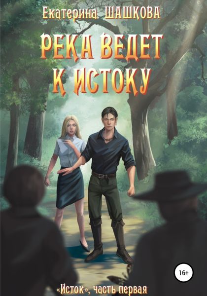 Обложка книги «Река ведет к Истоку»
