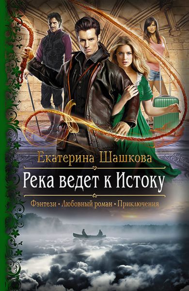 Обложка книги «Река ведет к Истоку»