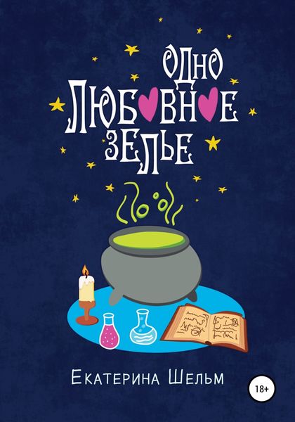 Обложка книги  «Одно любовное зелье»