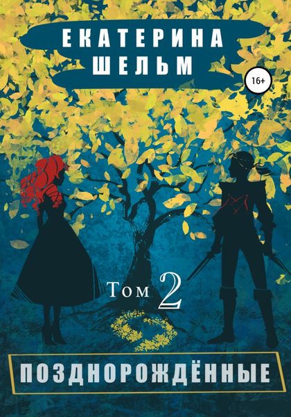Обложка книги  «Позднорожденные. Том 2»