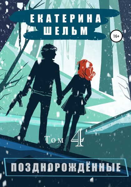 Обложка книги  «Позднорожденные. Том 4»