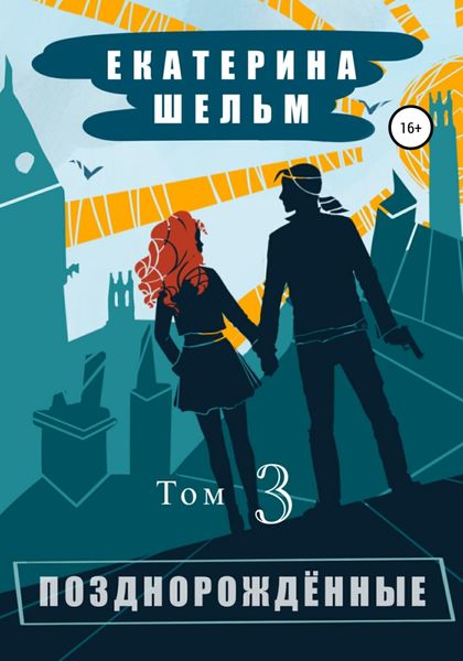 Обложка книги  «Позднорожденные. Том 3»
