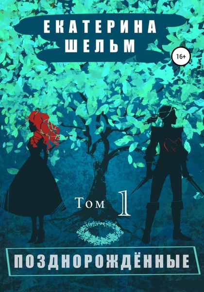 Обложка книги  «Позднорожденные»