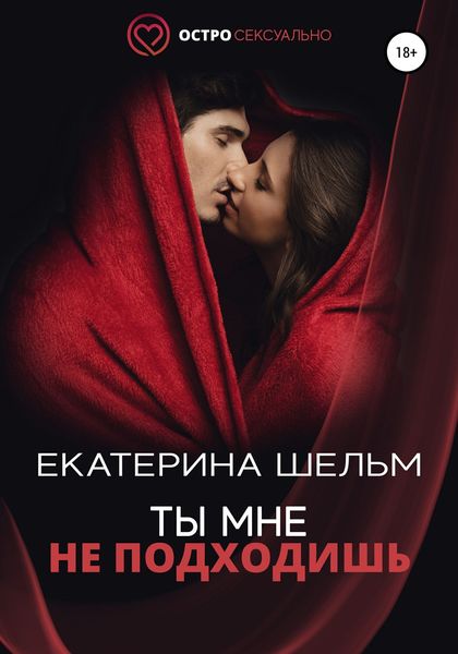 Обложка книги  «Ты мне не подходишь»