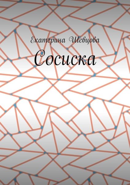 Обложка книги  «Сосиска»