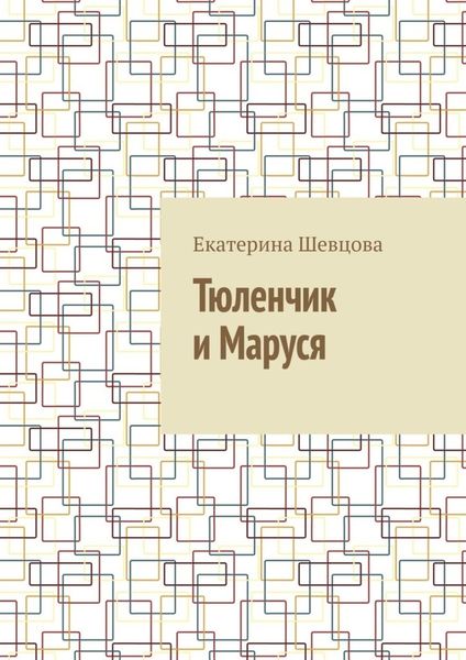 Обложка книги  «Тюленчик и Маруся»