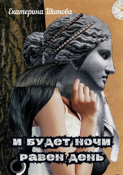 Обложка книги «И будет ночи равен день»
