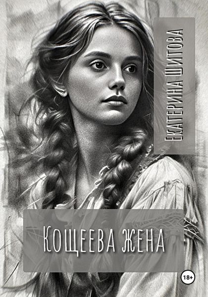 Обложка книги  «Кощеева жена»