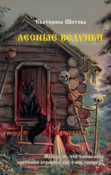 Обложка книги  «Лесные ведуньи»