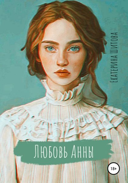 Обложка книги «Любовь Анны»