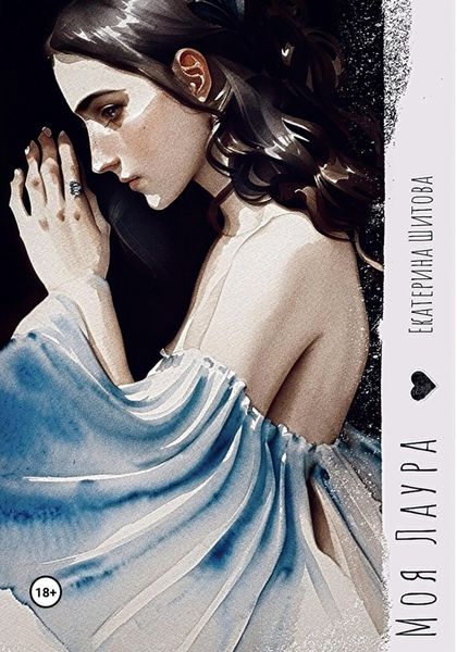 Обложка книги «Моя Лаура»