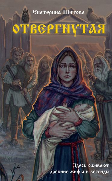 Обложка книги  «Отвергнутая»