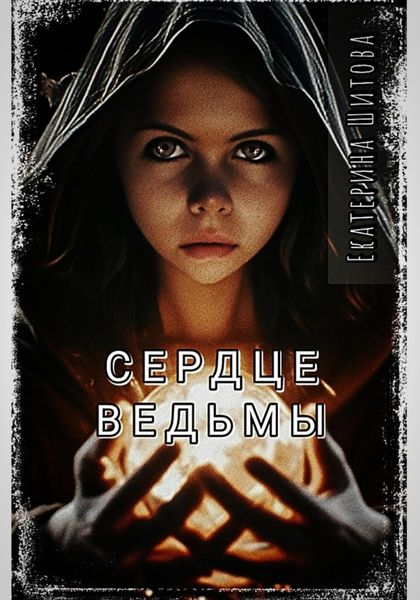 Обложка книги  «Сердце ведьмы»