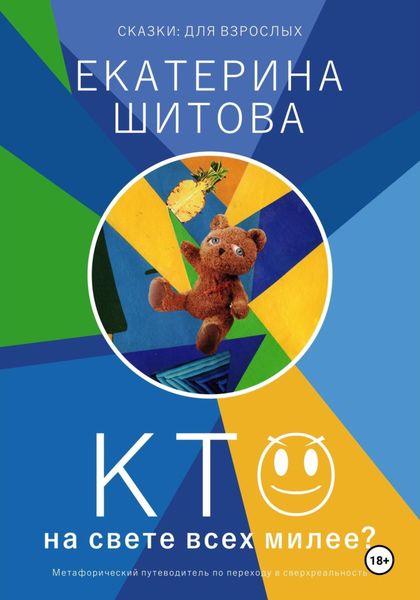 Обложка книги  «Сказки для взрослых. Кто на свете всех милее?»