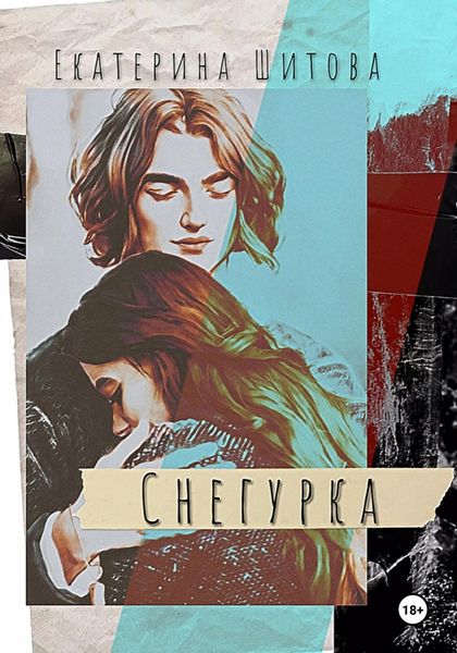 Обложка книги  «Снегурка»