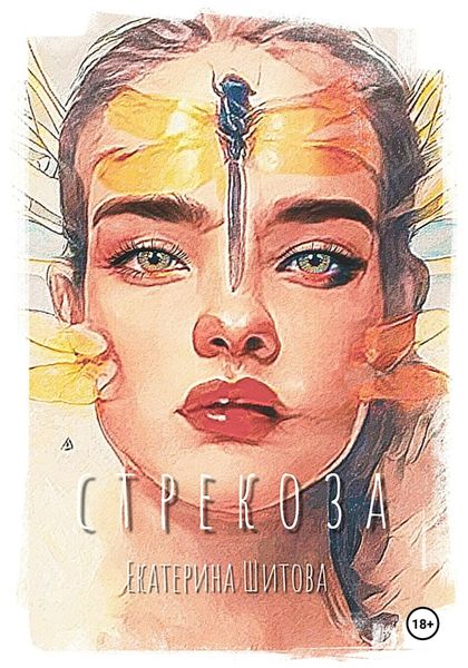 Обложка книги  «Стрекоза»