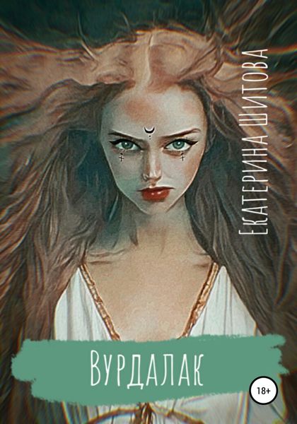 Обложка книги «Вурдалак»