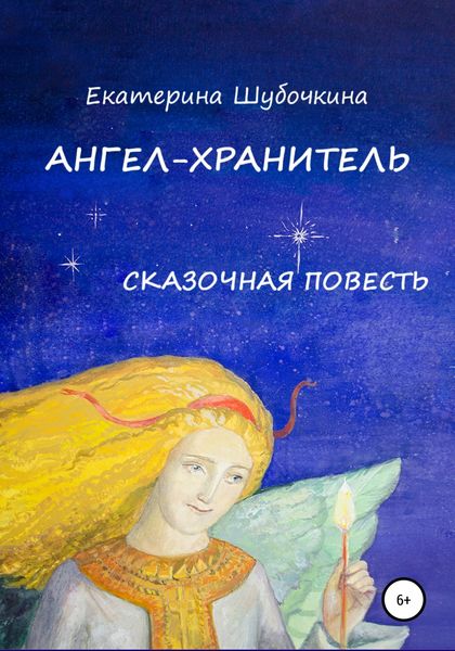 Обложка книги  «Ангел-хранитель. Сказочная повесть»