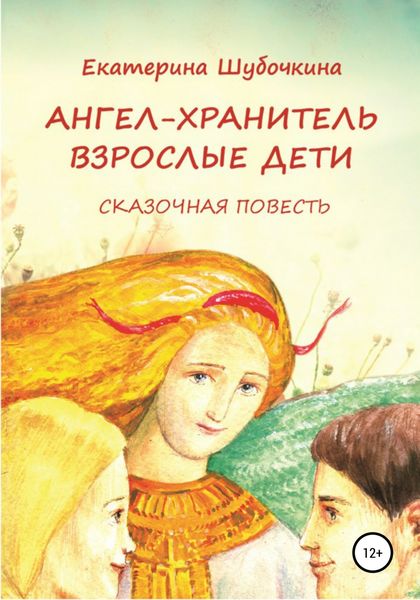 Обложка книги  «Ангел-хранитель: Взрослые дети. Сказочная повесть»