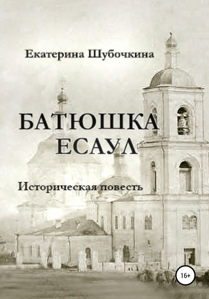 Обложка книги  «Батюшка есаул»