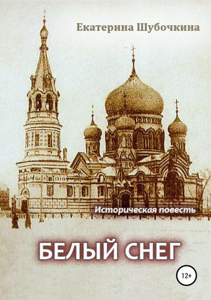 Обложка книги  «Белый снег»