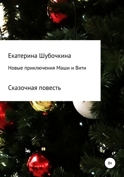 Обложка книги  «Новые новогодние приключения Маши и Вити»