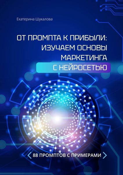 Обложка книги  «От промта к прибыли: Изучаем основы маркетинга с нейросетью. 88 промтов с примерами»