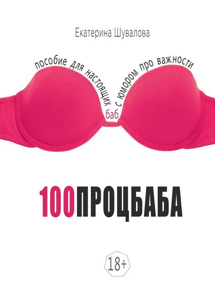 Обложка книги  «100процбаба. Пособие для настоящих баб: с юмором про важности»