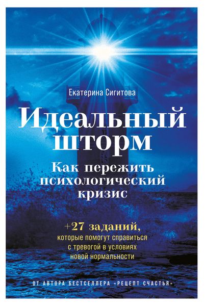 Обложка книги «Идеальный шторм. Как пережить психологический кризис»