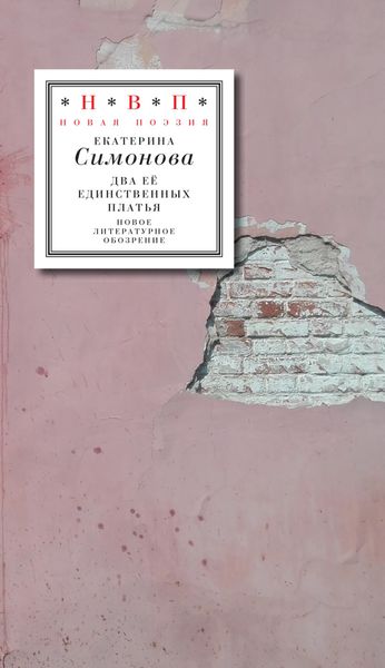 Обложка книги  «Два ее единственных платья»