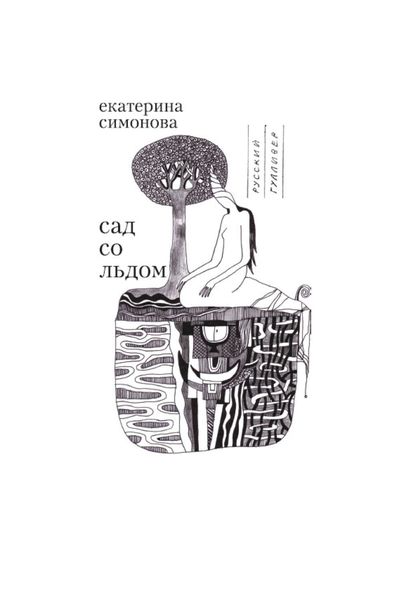 Обложка книги  «Сад со льдом»