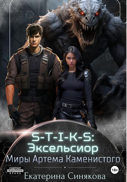 Обложка книги  «S-T-I-K-S: Эксельсиор»