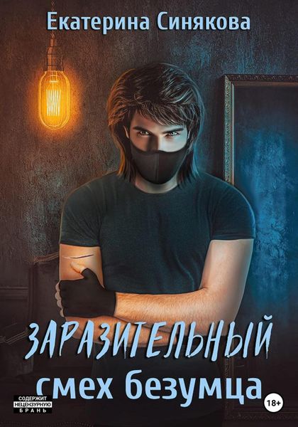 Обложка книги  «Заразительный смех безумца»