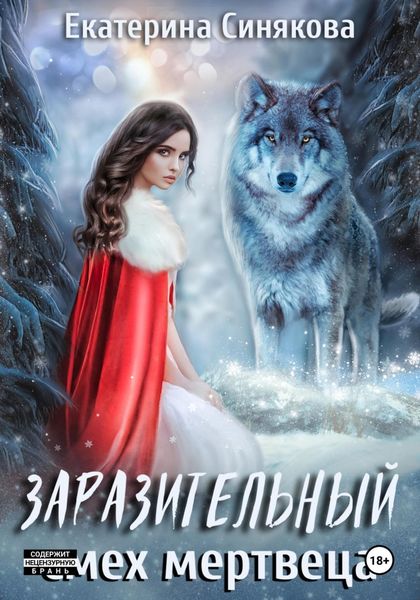 Обложка книги  «Заразительный смех мертвеца»