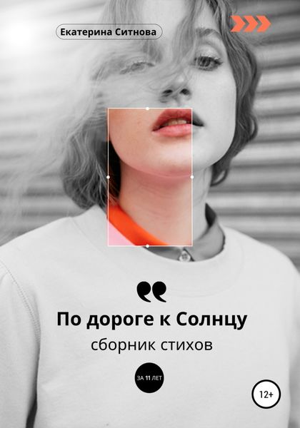 Обложка книги  «По дороге к Солнцу»