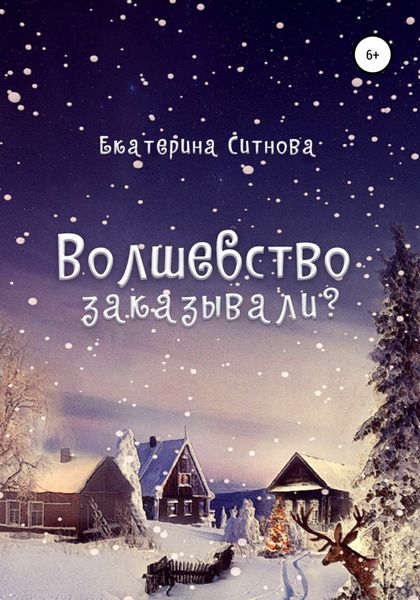 Обложка книги «Волшебство заказывали?»