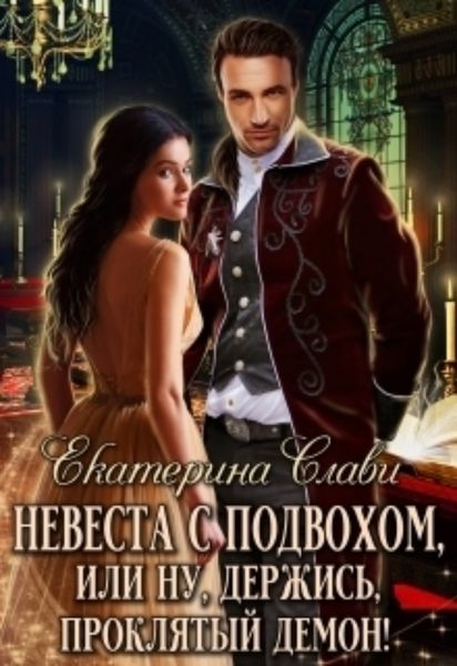 Обложка книги  «Невеста с подвохом, или Ну, держись, проклятый демон!»
