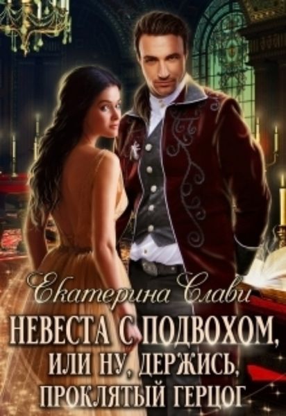 Обложка книги  «Невеста с подвохом, или Ну, держись, Проклятый Герцог!»