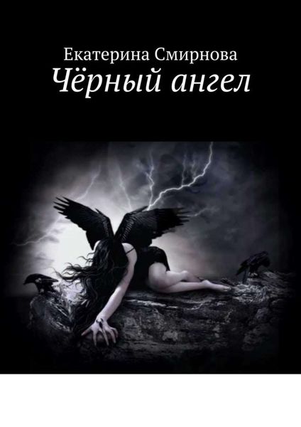 Обложка книги  «Чёрный ангел»