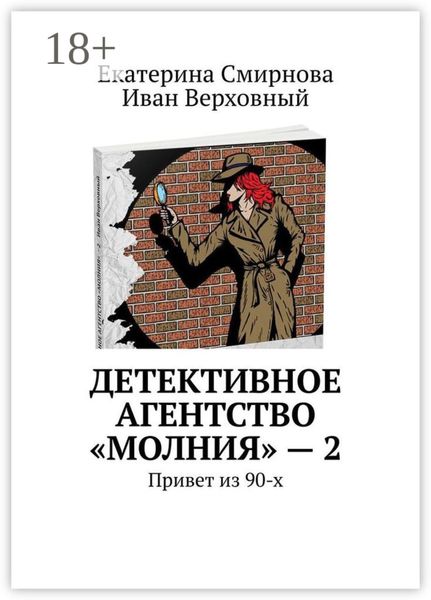 Обложка книги  «Детективное агентство «Молния» – 2. Привет из 90-х»