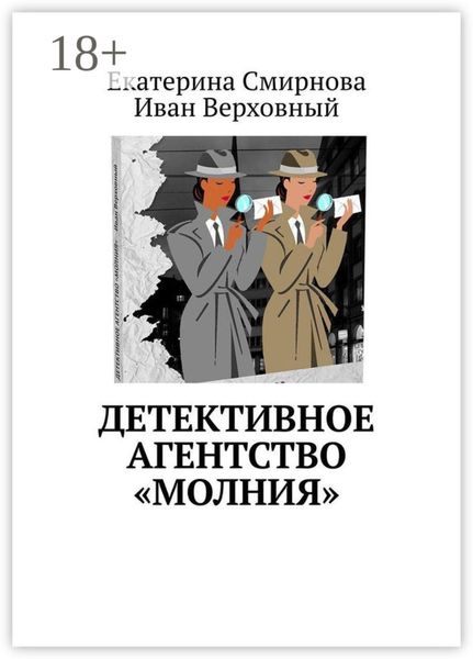 Обложка книги  «Детективное агентство «Молния»»