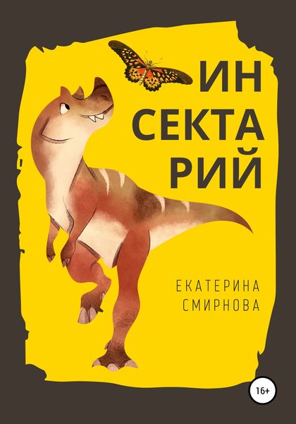 Обложка книги  «Инсектарий»
