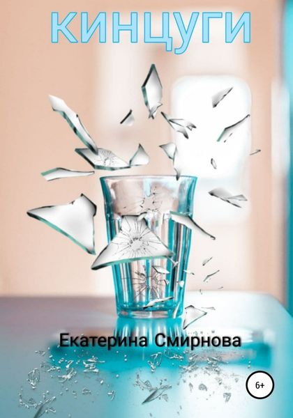 Обложка книги  «Кинцуги»