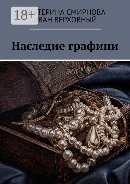 Обложка книги  «Наследие графини»