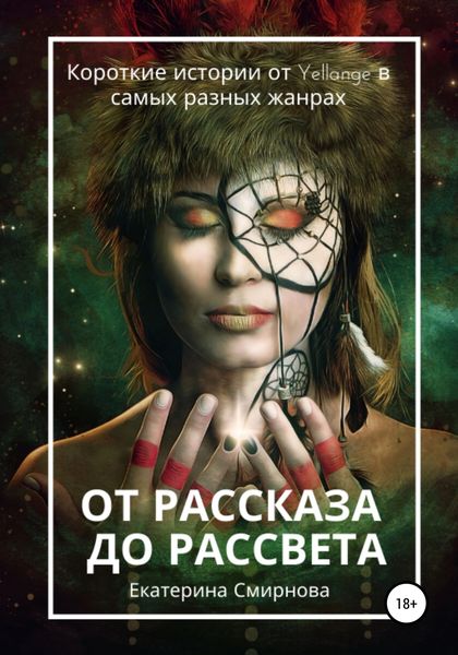 Обложка книги  «От рассказа до рассвета»