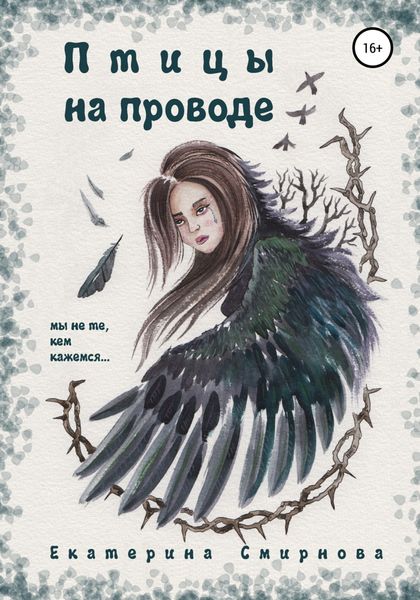 Обложка книги  «Птицы на проводе»