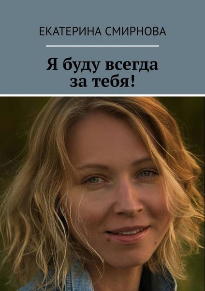Обложка книги  «Я буду всегда за тебя!»