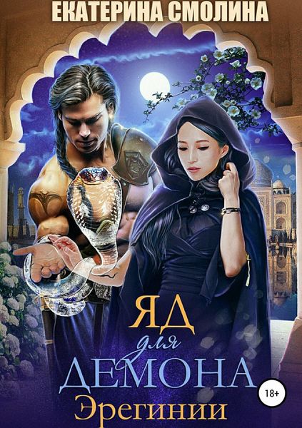 Обложка книги  «Эрегинии. Яд для демона»