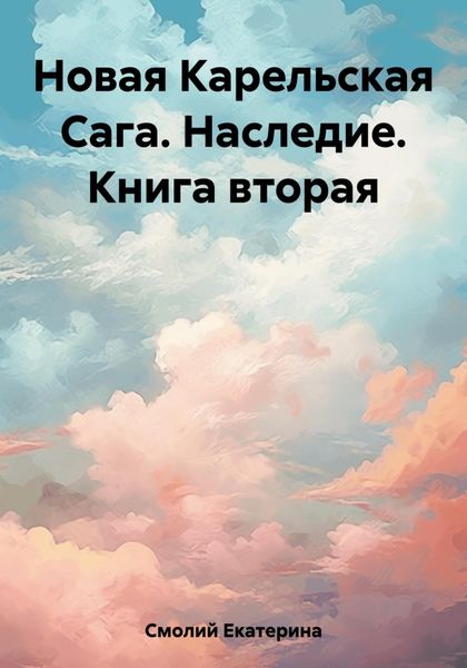 Обложка книги  «Новая Карельская Сага. Наследие. Книга вторая»