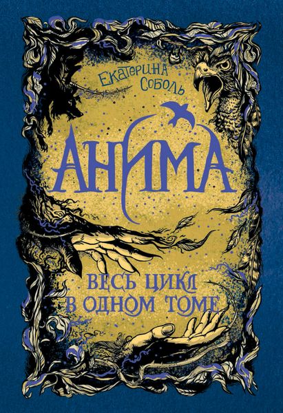 Обложка книги  «Анима: Золотой стриж. Серебряный ястреб. Медная чайка»